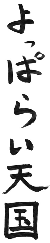 よっぱらい天国